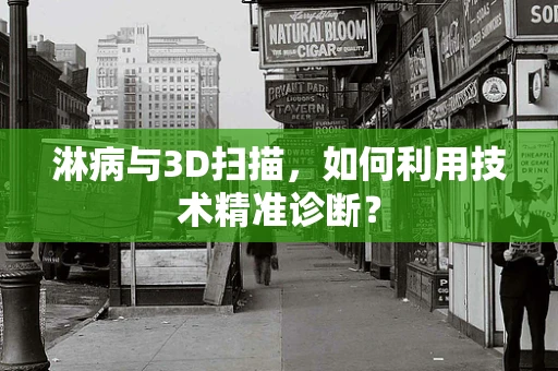 淋病与3D扫描，如何利用技术精准诊断？