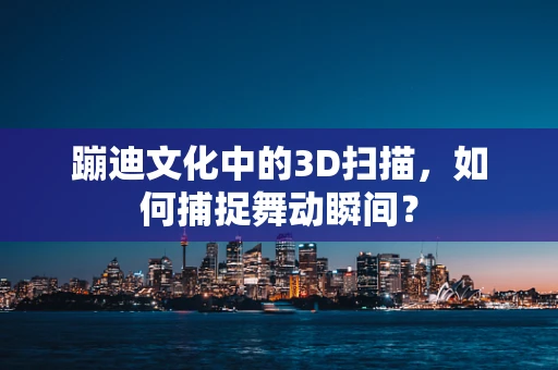 蹦迪文化中的3D扫描，如何捕捉舞动瞬间？