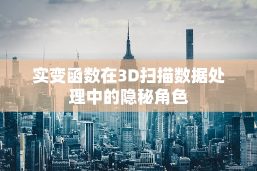 实变函数在3D扫描数据处理中的隐秘角色
