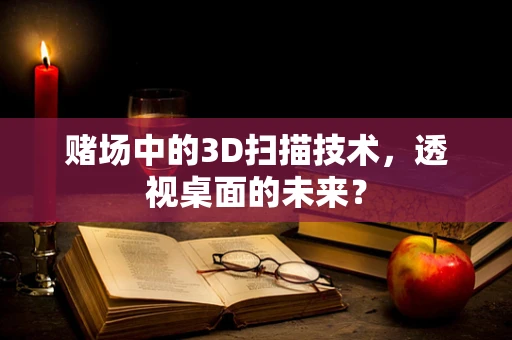 赌场中的3D扫描技术，透视桌面的未来？