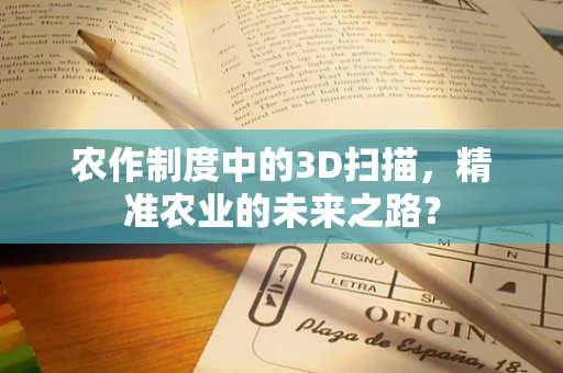 农作制度中的3D扫描，精准农业的未来之路？