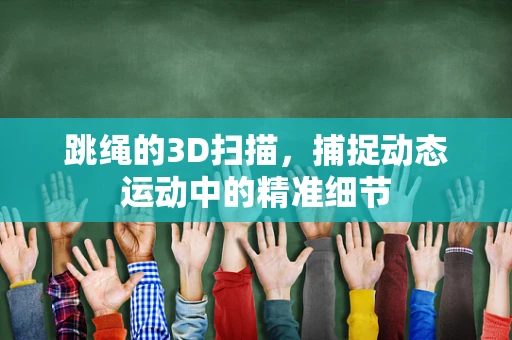 跳绳的3D扫描，捕捉动态运动中的精准细节