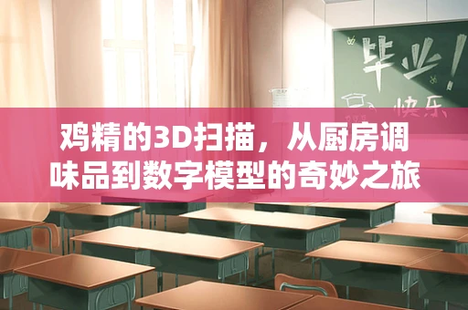 鸡精的3D扫描，从厨房调味品到数字模型的奇妙之旅