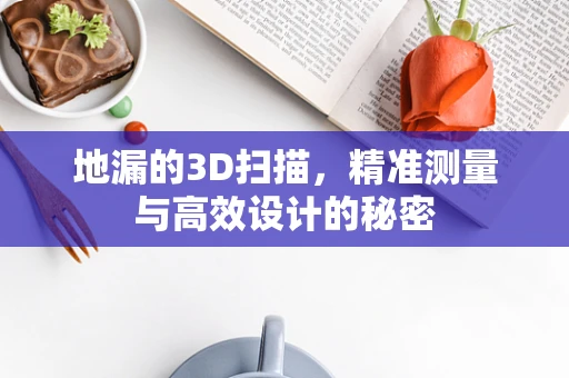 地漏的3D扫描，精准测量与高效设计的秘密