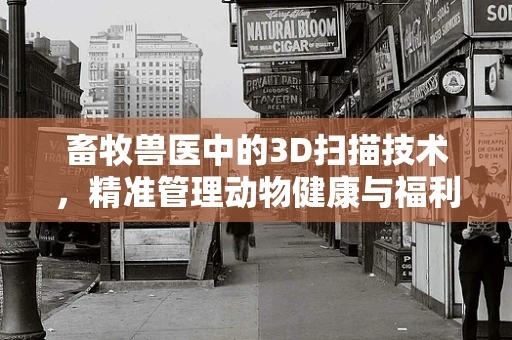 畜牧兽医中的3D扫描技术，精准管理动物健康与福利的未来？