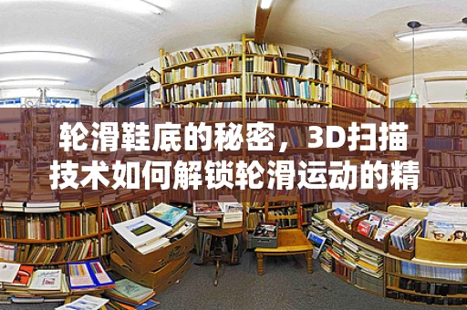 轮滑鞋底的秘密，3D扫描技术如何解锁轮滑运动的精准定制？