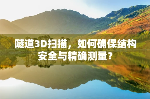 隧道3D扫描，如何确保结构安全与精确测量？