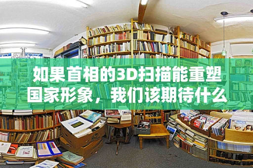 如果首相的3D扫描能重塑国家形象，我们该期待什么？