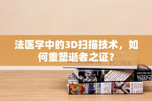 法医学中的3D扫描技术，如何重塑逝者之证？
