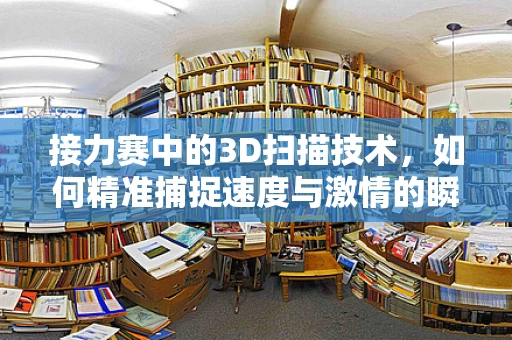 接力赛中的3D扫描技术，如何精准捕捉速度与激情的瞬间？