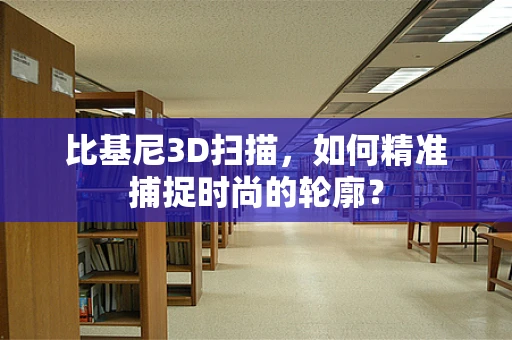 比基尼3D扫描，如何精准捕捉时尚的轮廓？