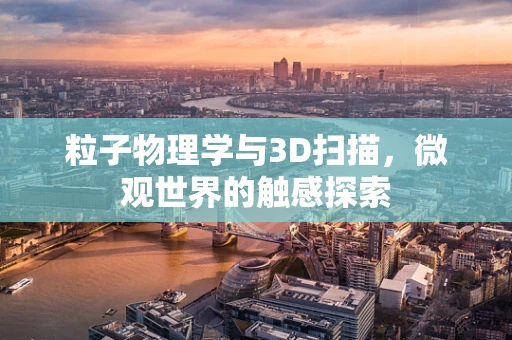 粒子物理学与3D扫描，微观世界的触感探索