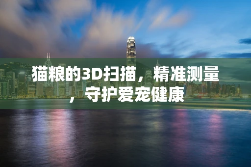 猫粮的3D扫描，精准测量，守护爱宠健康
