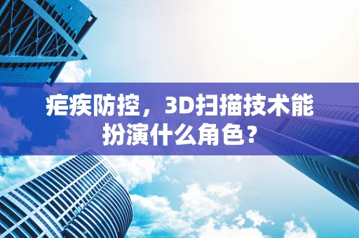 疟疾防控，3D扫描技术能扮演什么角色？
