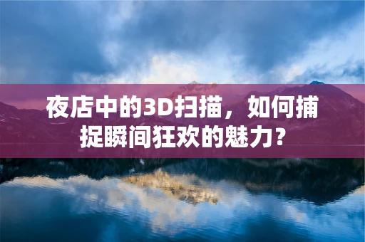夜店中的3D扫描，如何捕捉瞬间狂欢的魅力？