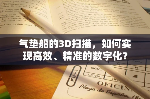 气垫船的3D扫描，如何实现高效、精准的数字化？