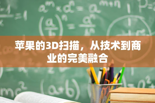 苹果的3D扫描，从技术到商业的完美融合