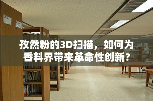 孜然粉的3D扫描，如何为香料界带来革命性创新？