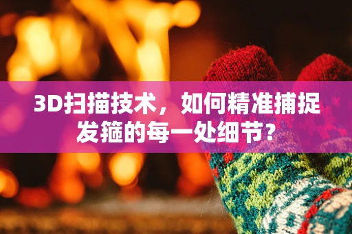 3D扫描技术，如何精准捕捉发箍的每一处细节？