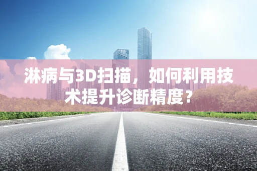 淋病与3D扫描，如何利用技术提升诊断精度？
