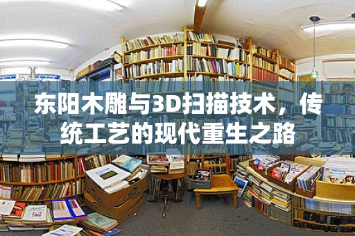 东阳木雕与3D扫描技术，传统工艺的现代重生之路