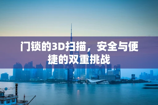 门锁的3D扫描，安全与便捷的双重挑战