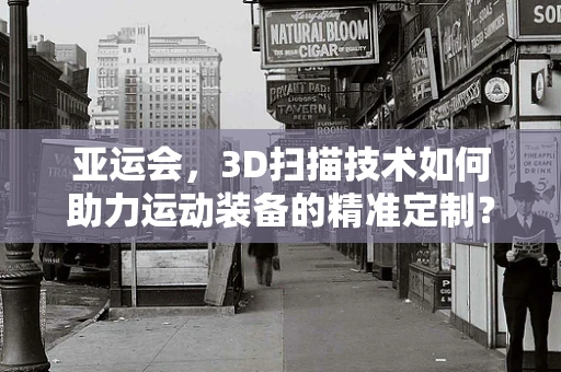 亚运会，3D扫描技术如何助力运动装备的精准定制？