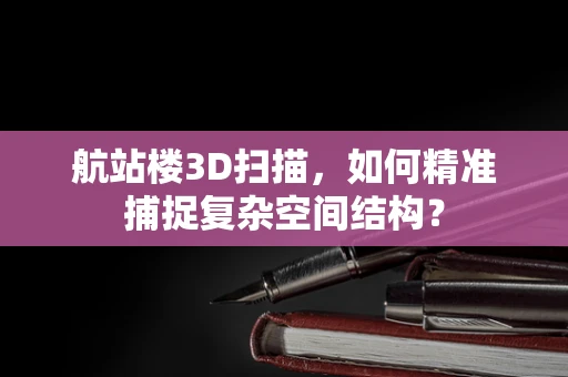 航站楼3D扫描，如何精准捕捉复杂空间结构？