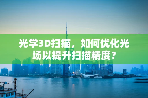 光学3D扫描，如何优化光场以提升扫描精度？