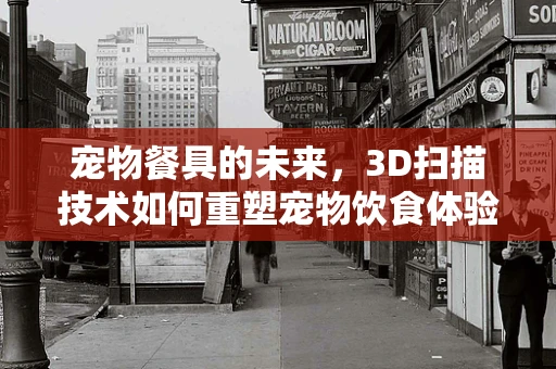 宠物餐具的未来，3D扫描技术如何重塑宠物饮食体验？