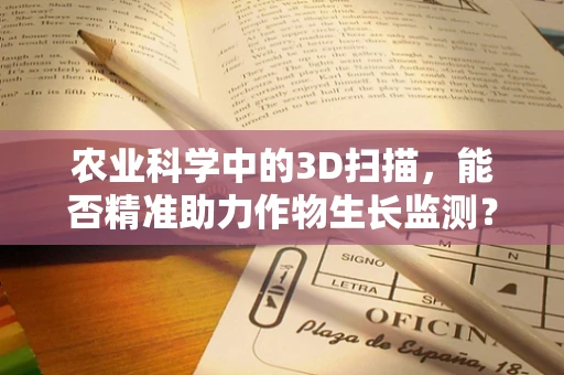 农业科学中的3D扫描，能否精准助力作物生长监测？