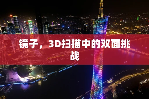 镜子，3D扫描中的双面挑战