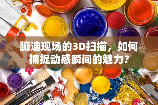 蹦迪现场的3D扫描，如何捕捉动感瞬间的魅力？