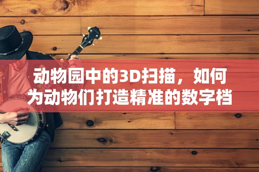 动物园中的3D扫描，如何为动物们打造精准的数字档案？