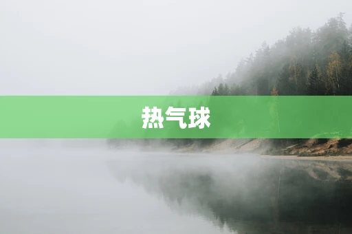 热气球