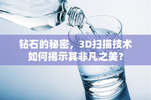 钻石的秘密，3D扫描技术如何揭示其非凡之美？