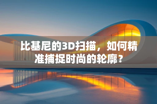 比基尼的3D扫描，如何精准捕捉时尚的轮廓？