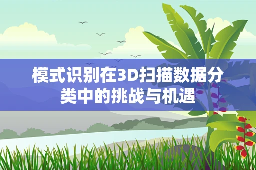 模式识别在3D扫描数据分类中的挑战与机遇