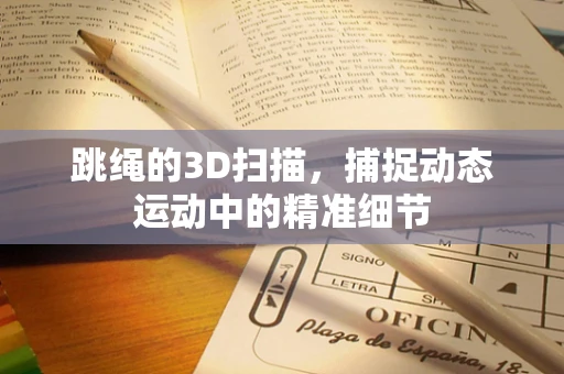 跳绳的3D扫描，捕捉动态运动中的精准细节