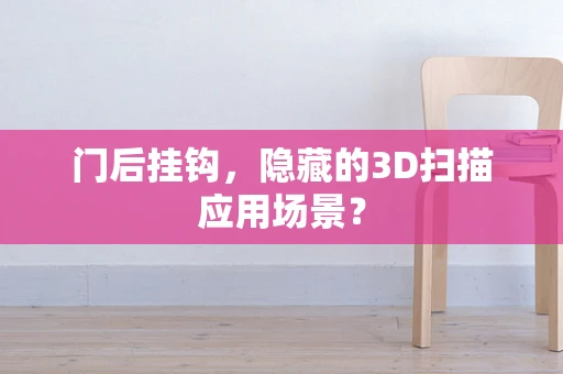 门后挂钩，隐藏的3D扫描应用场景？