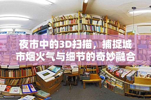 夜市中的3D扫描，捕捉城市烟火气与细节的奇妙融合