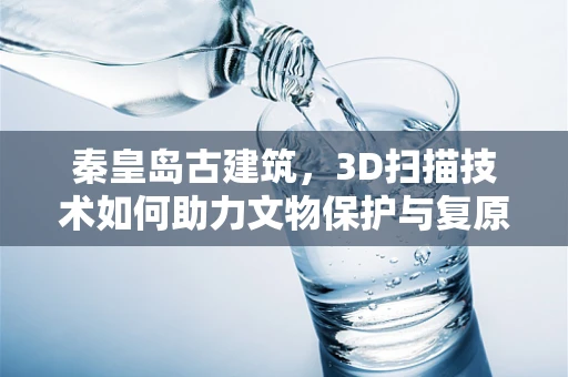 秦皇岛古建筑，3D扫描技术如何助力文物保护与复原？