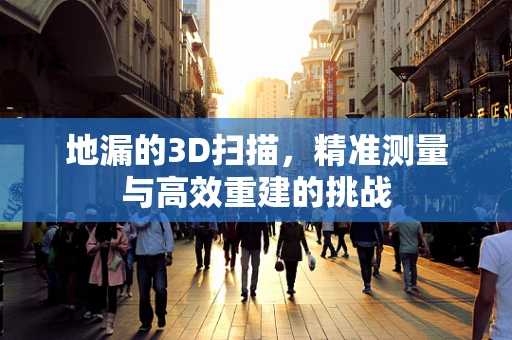 地漏的3D扫描，精准测量与高效重建的挑战