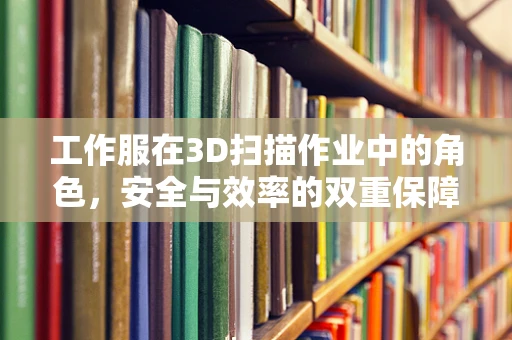 工作服在3D扫描作业中的角色，安全与效率的双重保障？