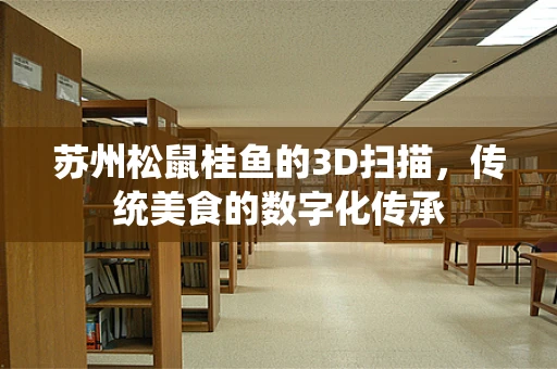 苏州松鼠桂鱼的3D扫描，传统美食的数字化传承