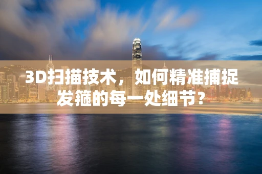 3D扫描技术，如何精准捕捉发箍的每一处细节？