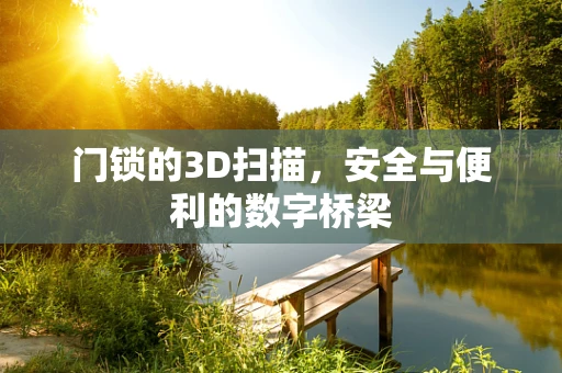 门锁的3D扫描，安全与便利的数字桥梁