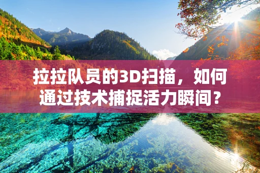 拉拉队员的3D扫描，如何通过技术捕捉活力瞬间？