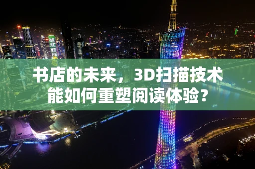 书店的未来，3D扫描技术能如何重塑阅读体验？