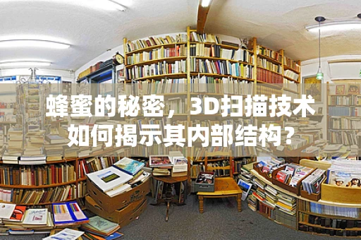 蜂蜜的秘密，3D扫描技术如何揭示其内部结构？